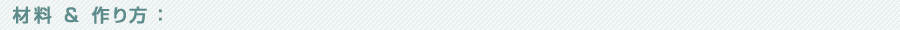 材料＆作り方