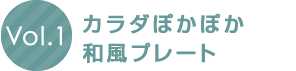 カラダポカポカ和風プレート