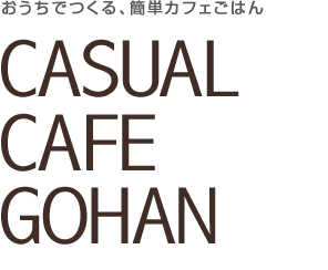 カジュアルカフェごはん