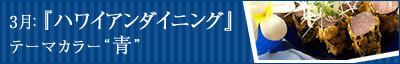 ハワイアンダイニイング