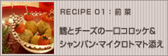 鱈とチーズの一口コロッケ&シャンペン・マイクロトマト添え