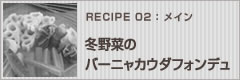 冬野菜のバーニャカウダフォンデュ