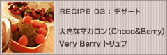 大きなマカロン（Choco＆Berry)&Very Berry トリュフ