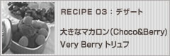 大きなマカロン（Choco＆Berry)&Very Berry トリュフ