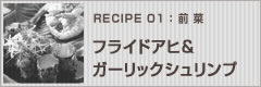 フライドアヒ（まぐろの天ぷら）&ガーリックシュリンプ
