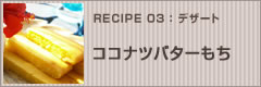 ココナツバターもち