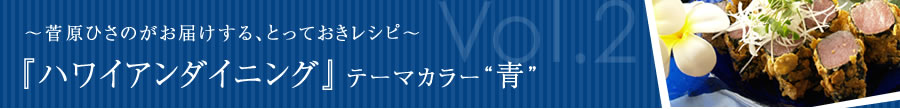 ハワイアンダイニング