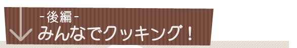 後編-みんなでクッキング