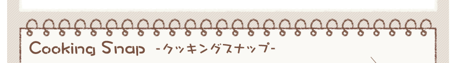 クッキングスナップ