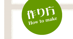 作り方
