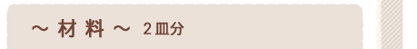材料2皿分